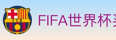 FIFA世界杯买球入口 logo